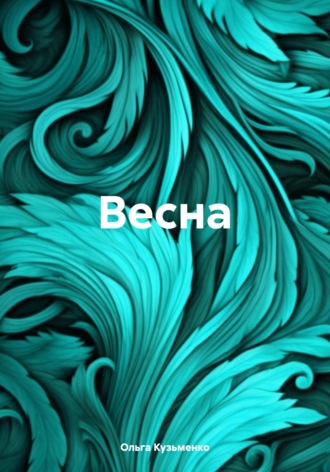 Весна. Ольга Олеговна Кузьменко