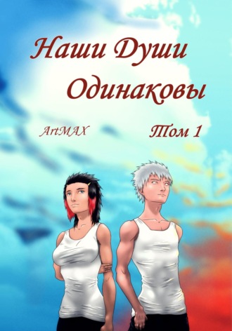 Наши Души Одинаковы. Том 1. ArtMAX