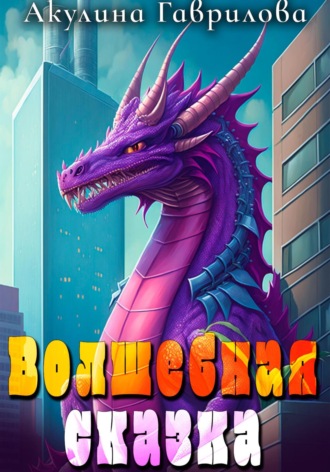 Акулина Гаврилова. Волшебная сказка