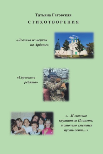 Татьяна Гатовская. Стихотворения