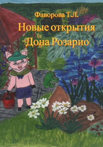 Татьяна Фаворова. Новые открытия Дона Розарио