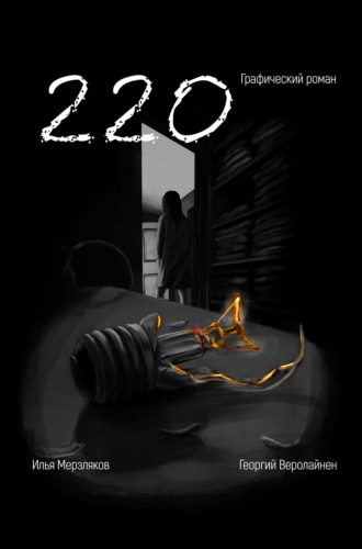 Георгий Арамаисович Веролайнен. 220. Графический роман