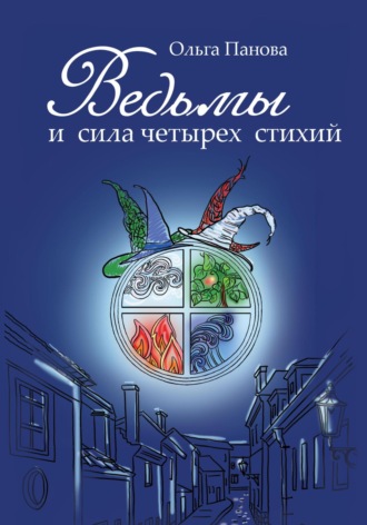 Ведьмы и сила четырех стихий. 