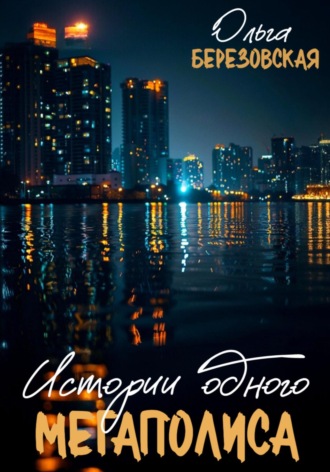 Ольга Березовская. Истории одного мегаполиса. Всё только начинается