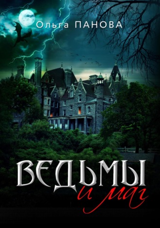 Ведьмы и маг. 