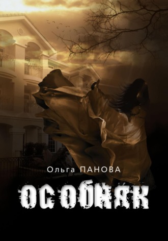 Особняк. 