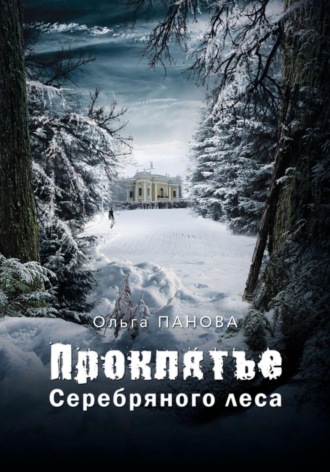 Проклятье серебряного леса. 