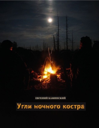 Евгений Каминский. Угли ночного костра