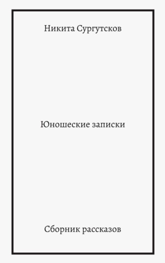 Никита Сургутсков. Юношеские записки. Сборник рассказов