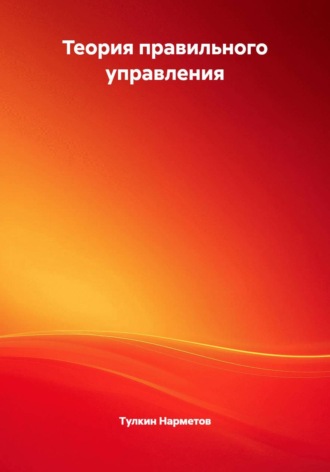 Теория правильного управления. Тулкин Нарметов