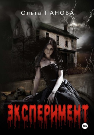 Эксперимент. 