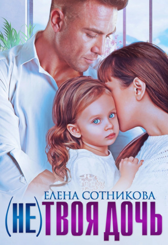 Елена Сотникова. (Не) твоя дочь