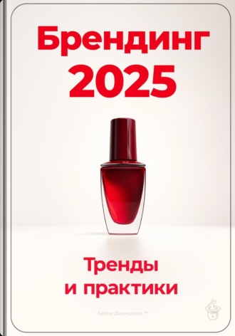 Брендинг 2025: Тренды и практики. 