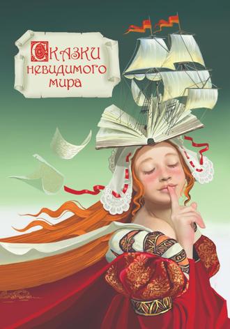 МИШЕЛЬ ВОГТ. СКАЗКИ НЕВИДИМОГО МИРА
