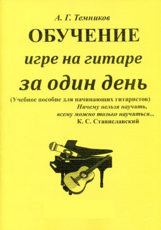 Обучение игре на гитаре за один день. Антон Темников