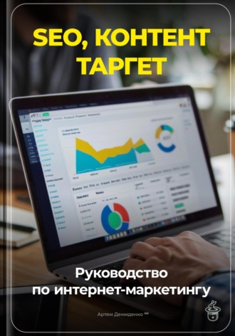 SEO, контент, таргет: Руководство по интернет-маркетингу. 