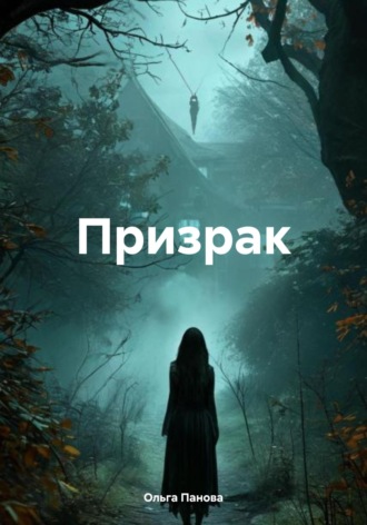 Призрак. 