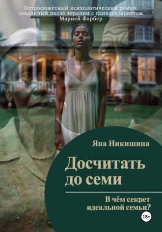 Яна Никишина. Досчитать до семи