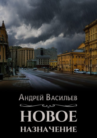 Новое назначение. Андрей Васильев