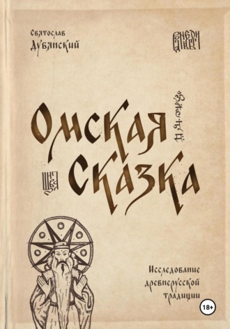 Святослав Игоревич Дубянский. Омская Сказка