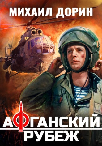 Афганский рубеж. 