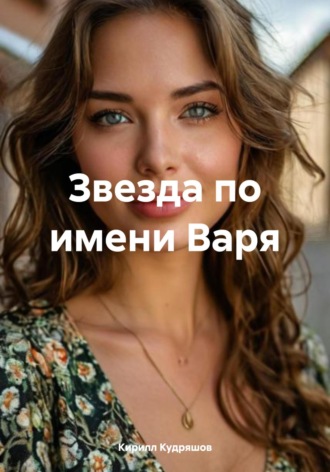 Звезда по имени Варя. Кирилл Кудряшов