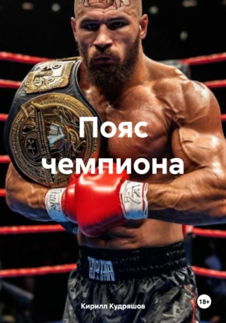 Кирилл Кудряшов. Пояс чемпиона