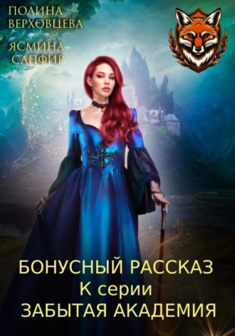 Бонусный рассказ к циклу «Забытая академия». 