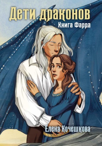 Елена Андреевна Кочешкова. Дети драконов. Книга Фарра