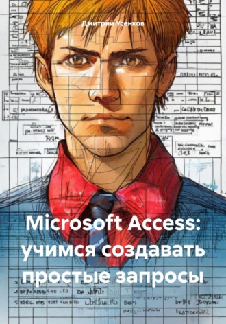Дмитрий Усенков. Microsoft Access: учимся создавать простые запросы