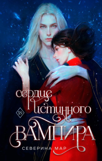 Северина Мар. Сердце истинного вампира