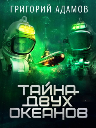 Григорий Адамов. Тайна двух океанов