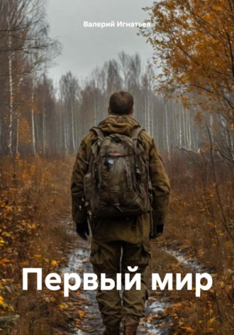 Первый мир. Валерий Игнатьев