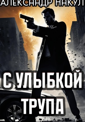 Александр Накул. С улыбкой трупа