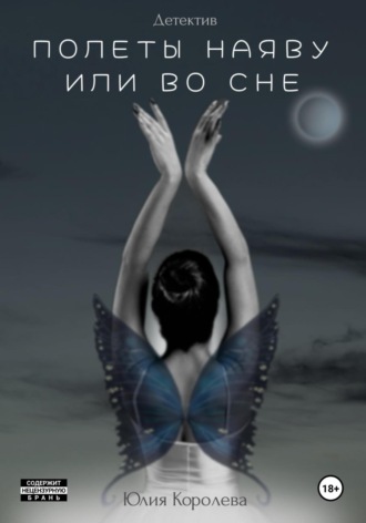 Юлия Королева. Полеты наяву или во сне. Детектив