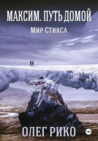 Олег Рико. Максим. Мир Стикса. Путь домой