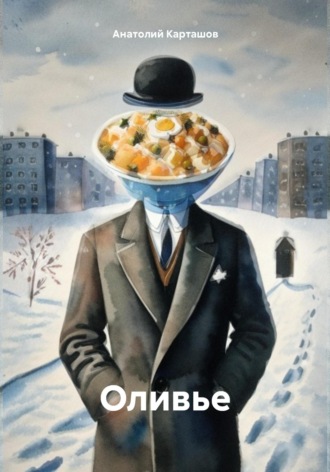 Оливье. 