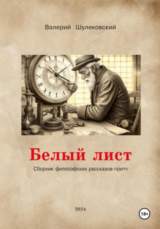 Белый лист. Валерий Шулековский