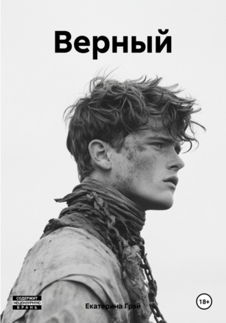 Екатерина Грэй. Верный