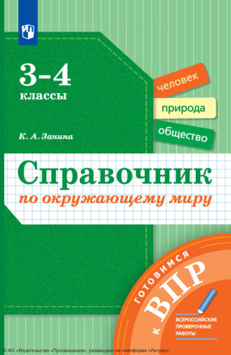 Справочник по окружающему миру. Готовимся к ВПР. 3-4 классы. К. А. Занина