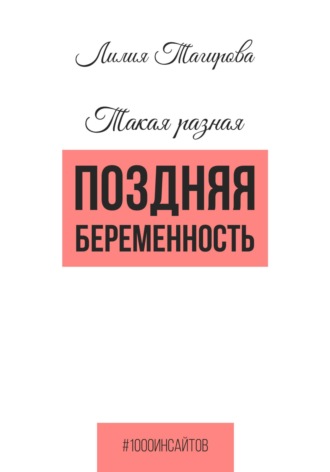 Лилия Тагирова. Такая разная поздняя беременность