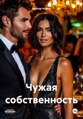 Виктор Норин. Чужая собственность