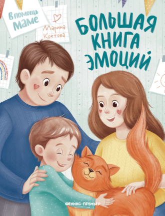 Марина Кретова. Большая книга эмоций