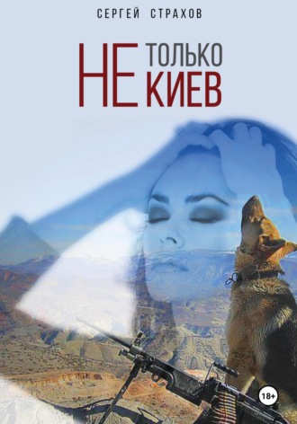 Сергей Олегович Страхов. Не только Киев…