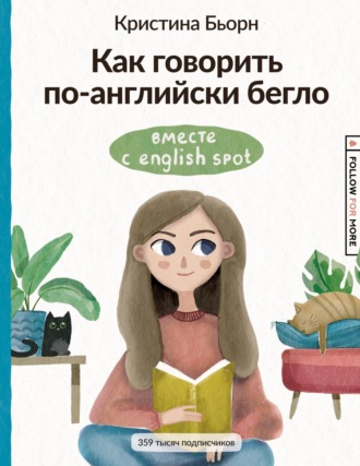 Кристина Бьорн. Как говорить по-английски бегло вместе с English Spot