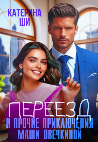 Катерина Ши. Переезд и прочие приключения Маши Овечкиной
