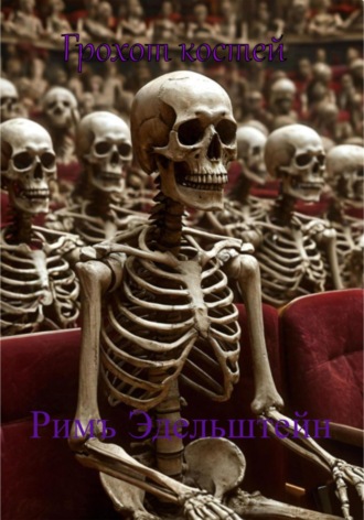 Римъ Эдельштейн. Грохот костей