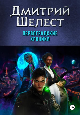 Дмитрий Шелест. Первоградские хроники