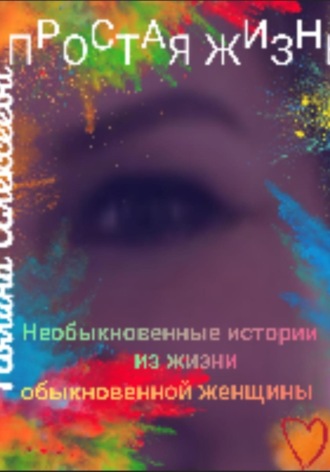 Полина А. Алексеева. Простая жизнь
