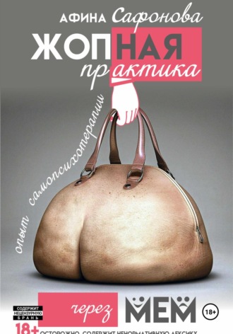 Афина Сафонова. Жопная практика